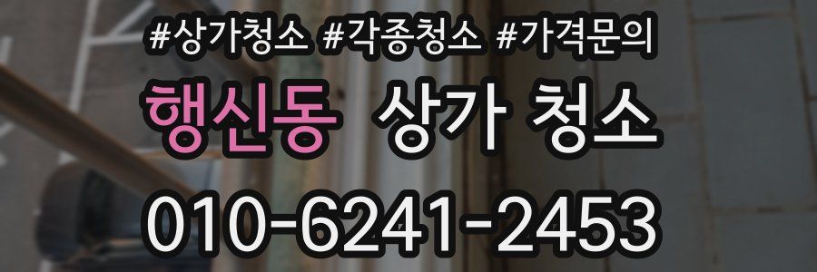 행신동 상가 청소