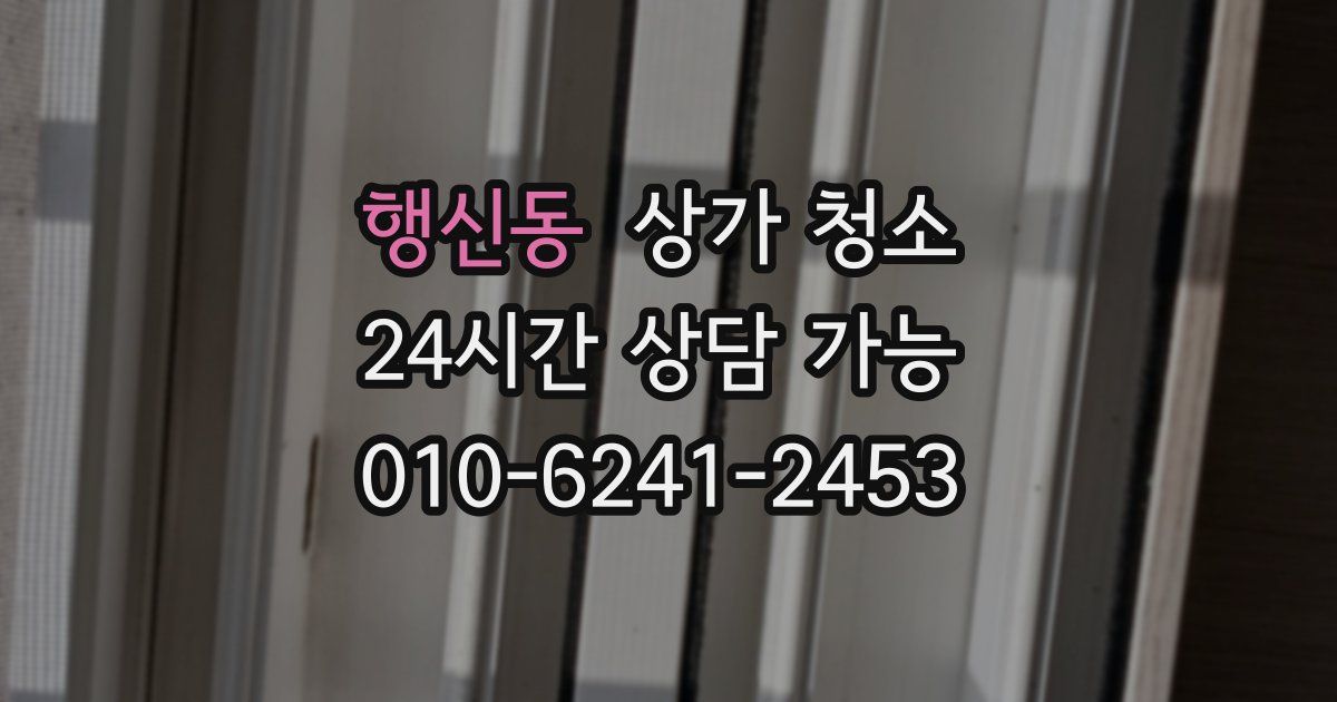 행신동 상가 청소