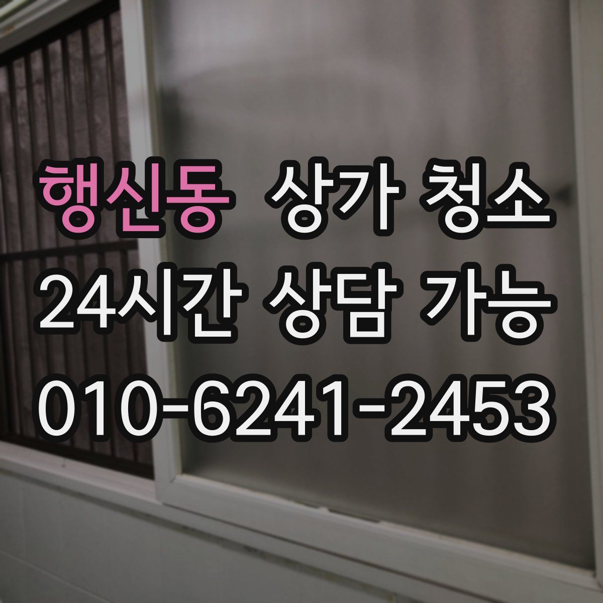 행신동 상가 청소