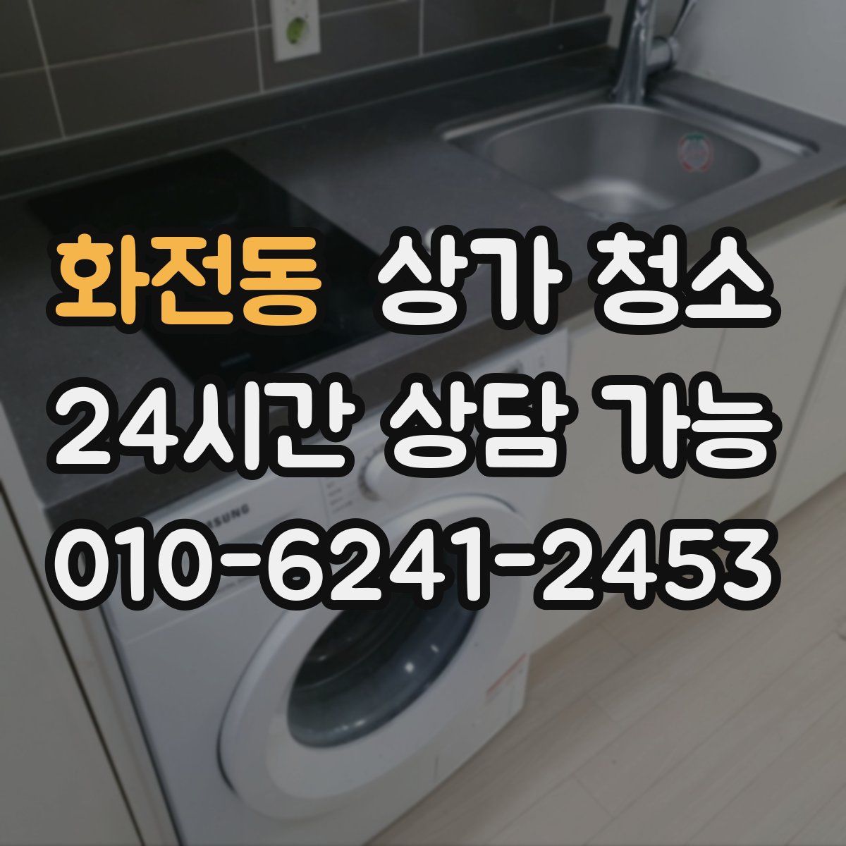 화전동 상가 청소