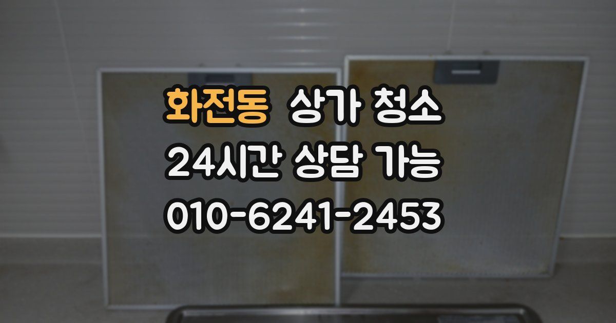 화전동 상가 청소