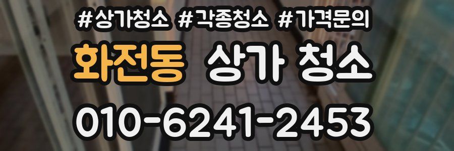 화전동 상가 청소
