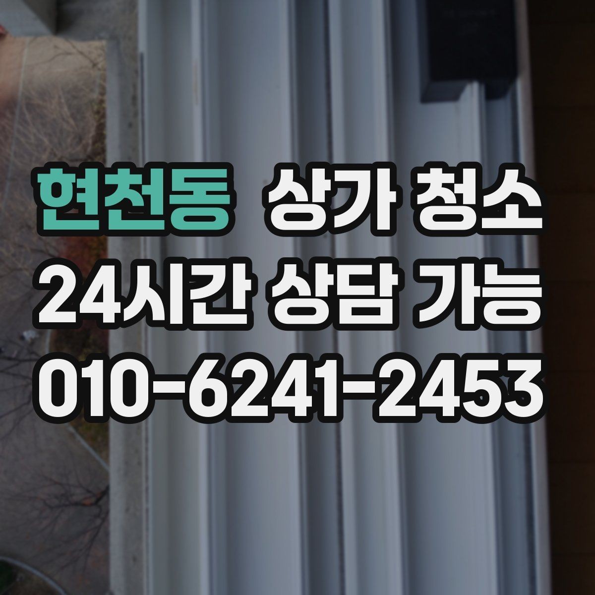 현천동 상가 청소 범위 설정이 중요한 이유