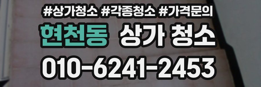 현천동 상가 청소