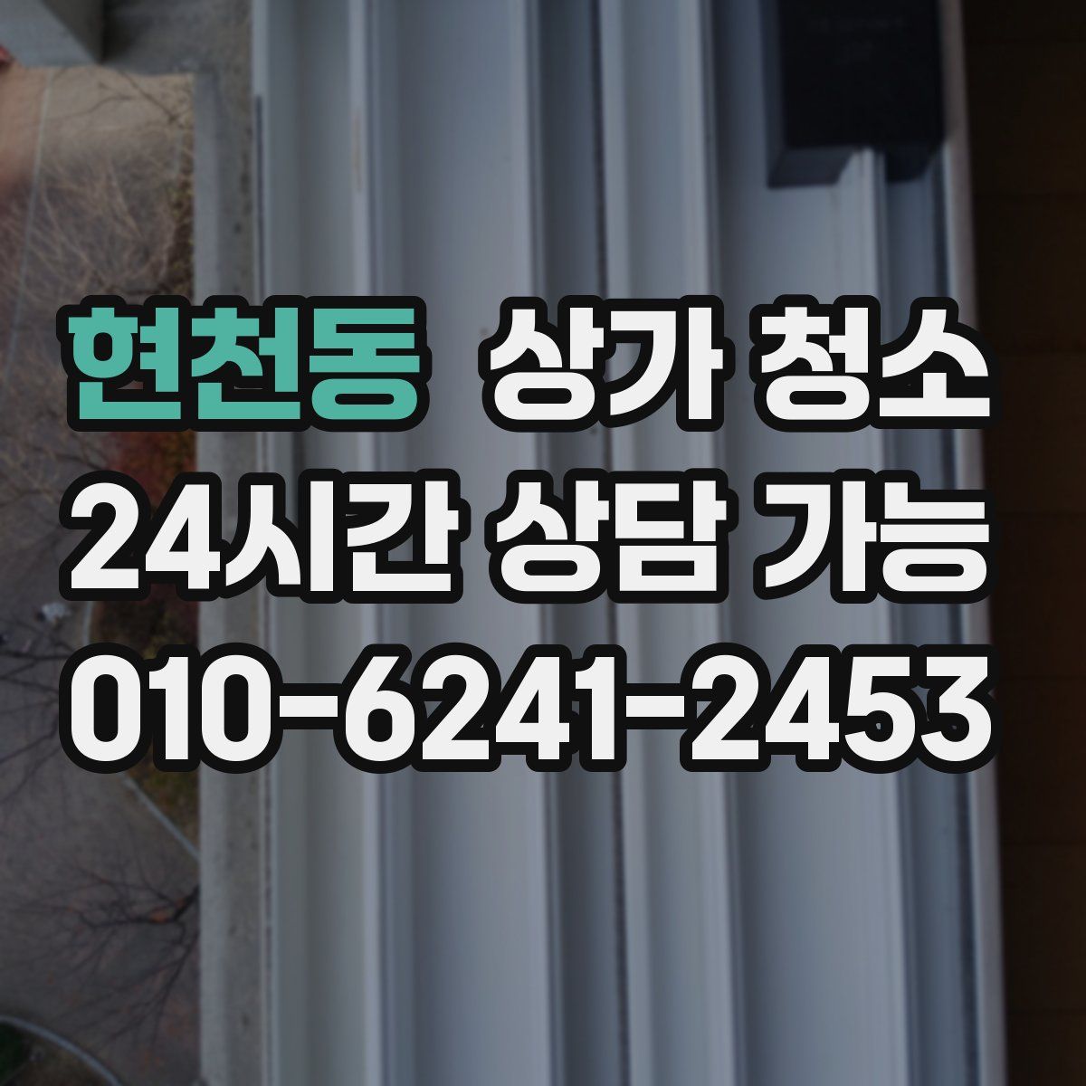 현천동 상가 청소