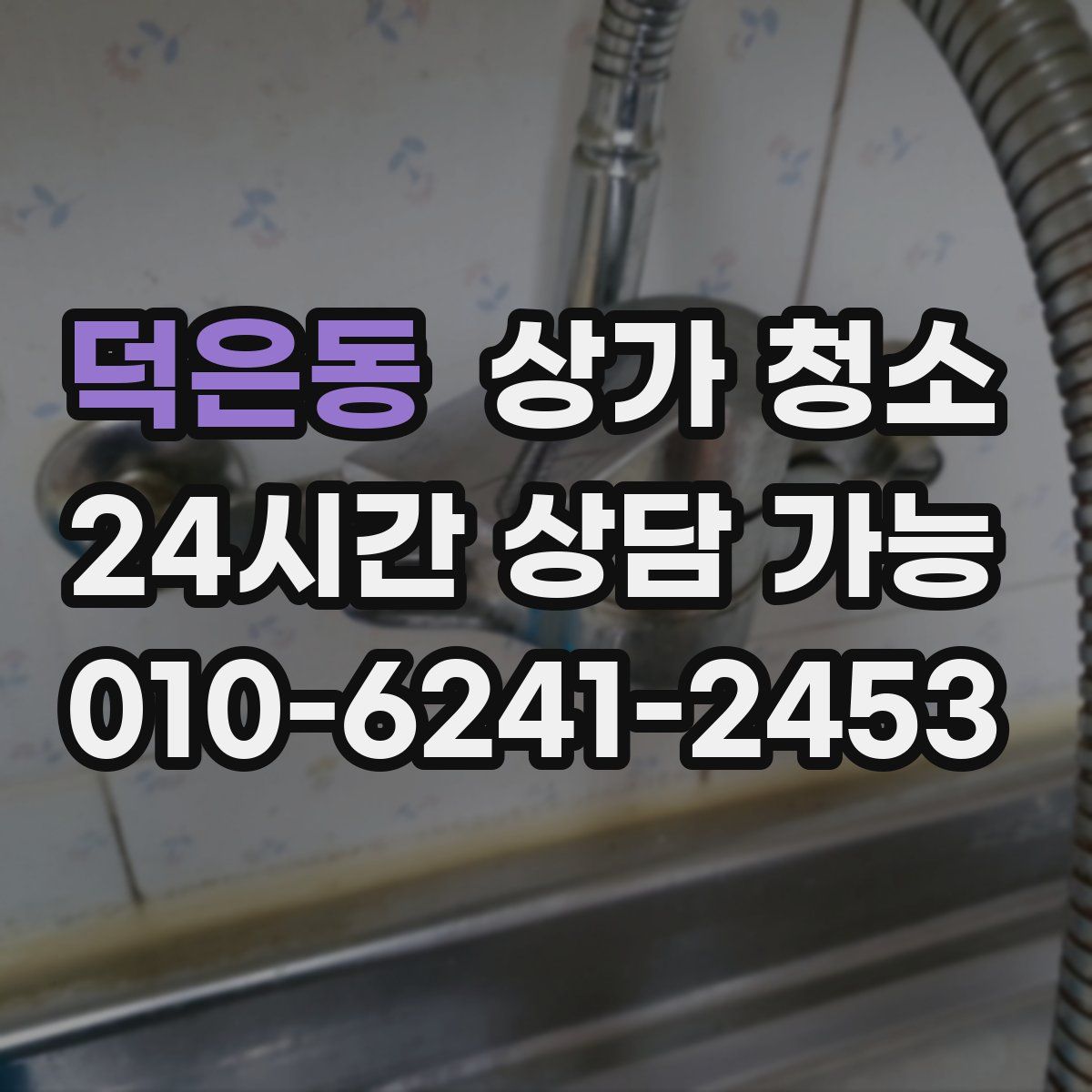 덕은동 상가 청소