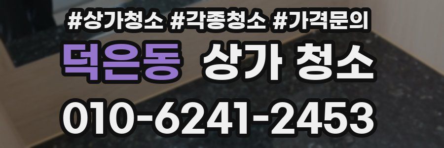 덕은동 상가 청소