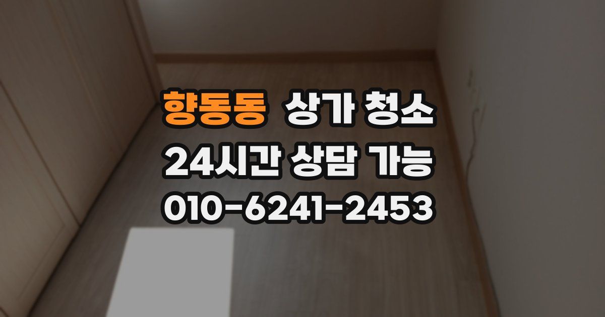 향동동 상가 청소
