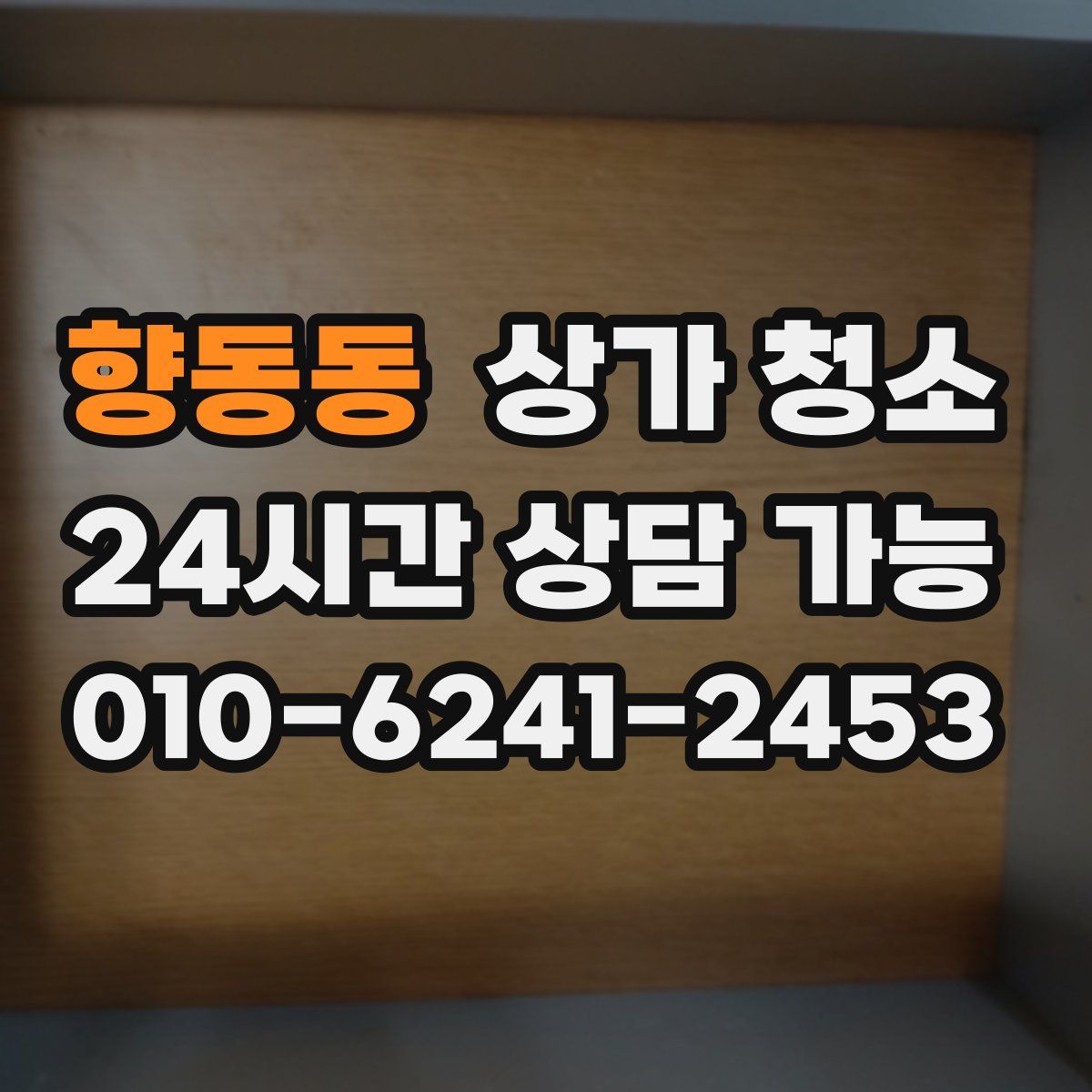 향동동 상가 청소