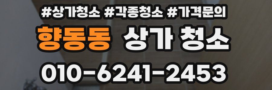 향동동 상가 청소
