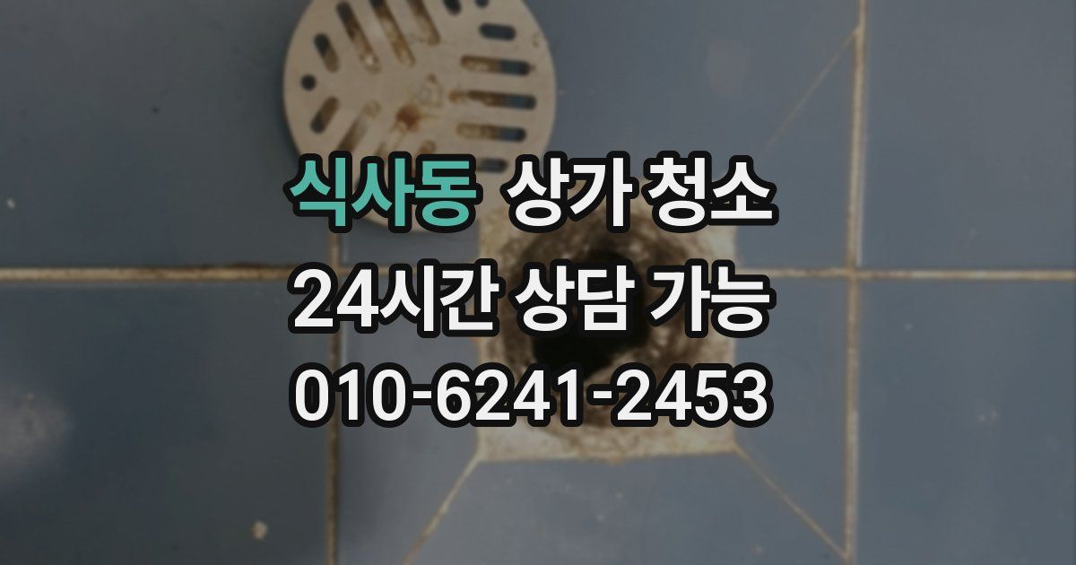 식사동 상가 청소