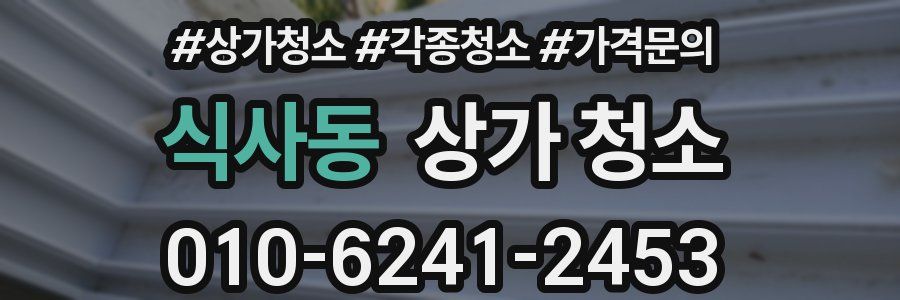 식사동 상가 청소