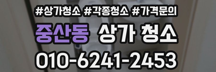 중산동 상가 청소