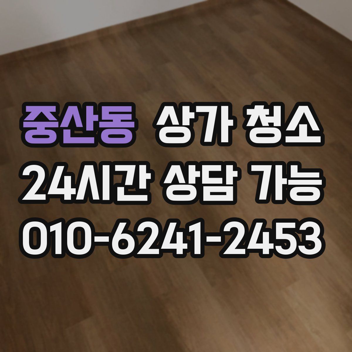 중산동 상가 청소