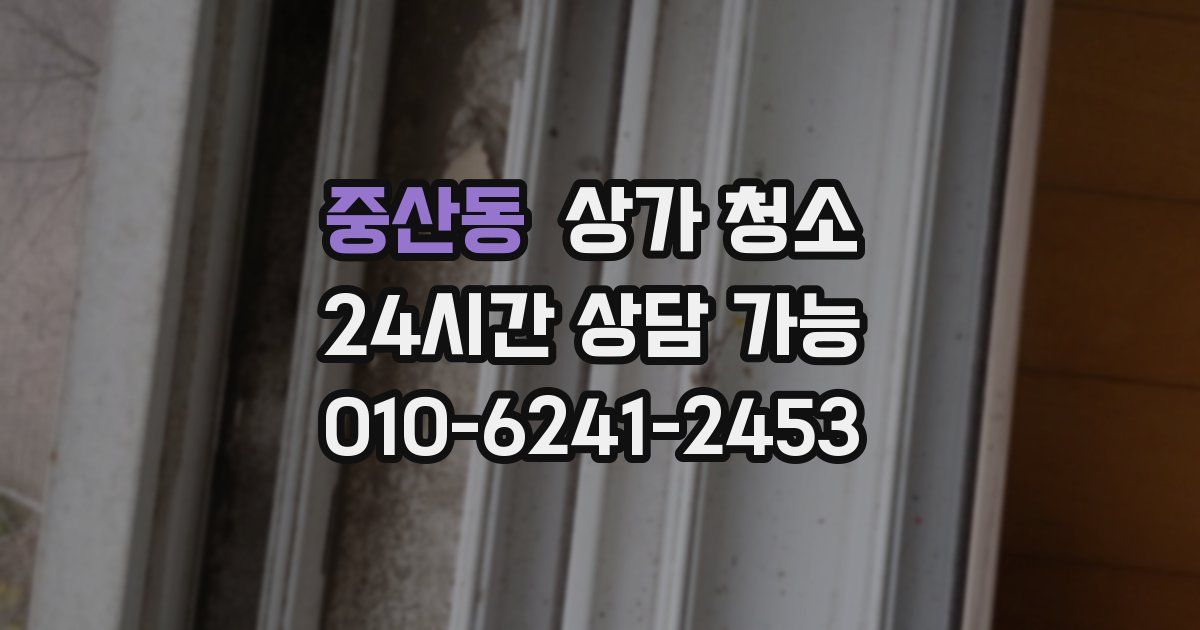 중산동 상가 청소