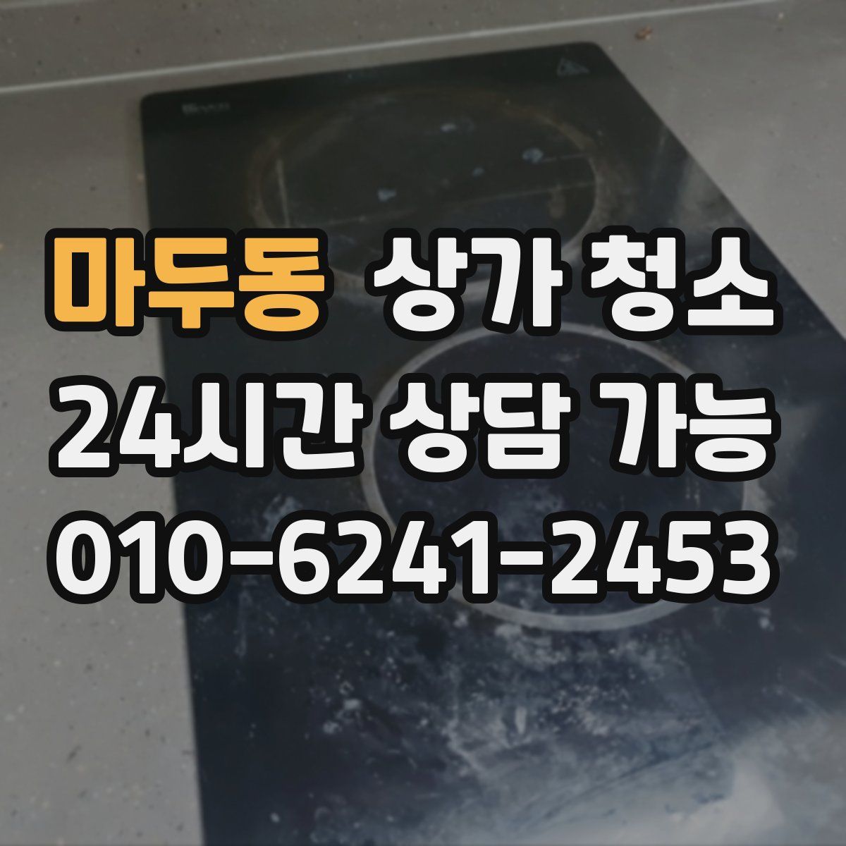 마두동 상가 청소