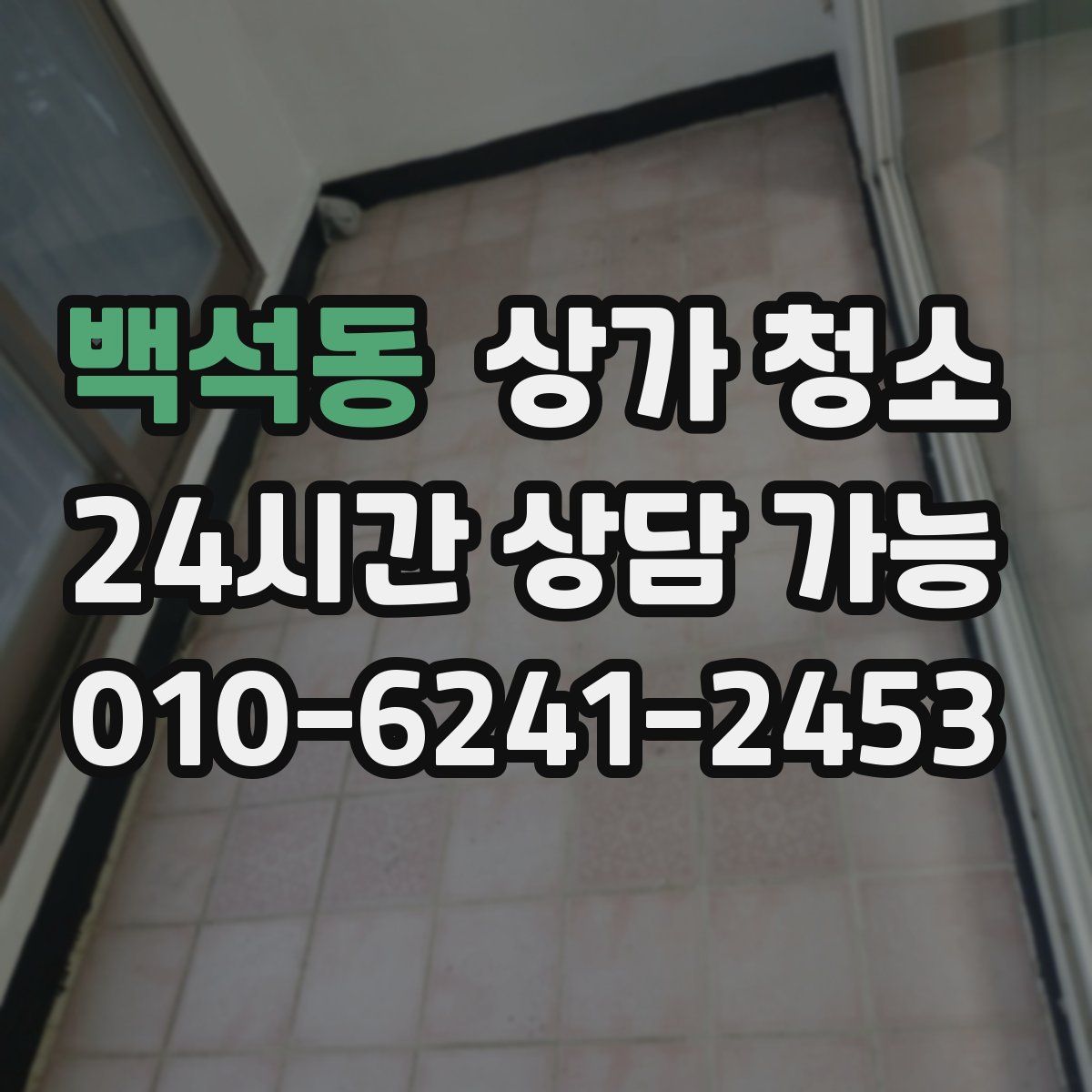 백석동 상가 청소
