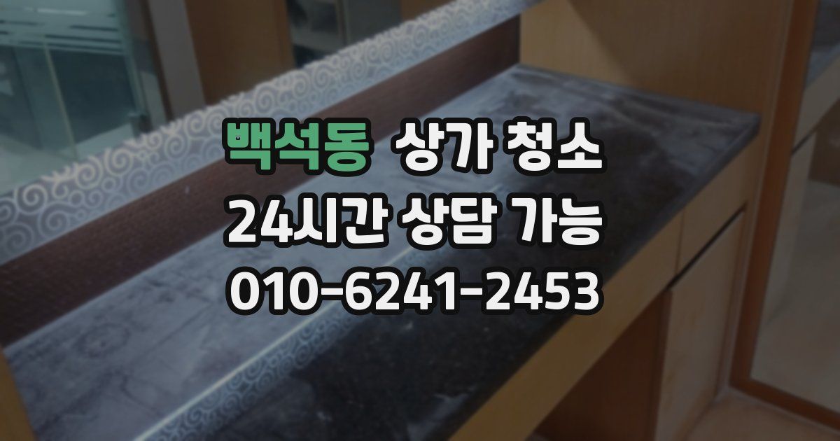 백석동 상가 청소