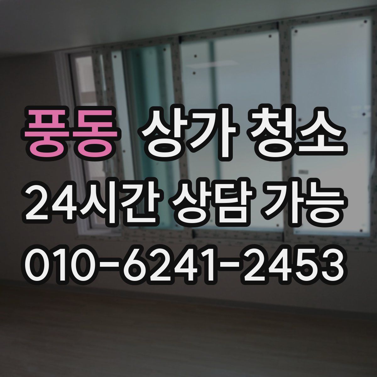 풍동 상가 청소