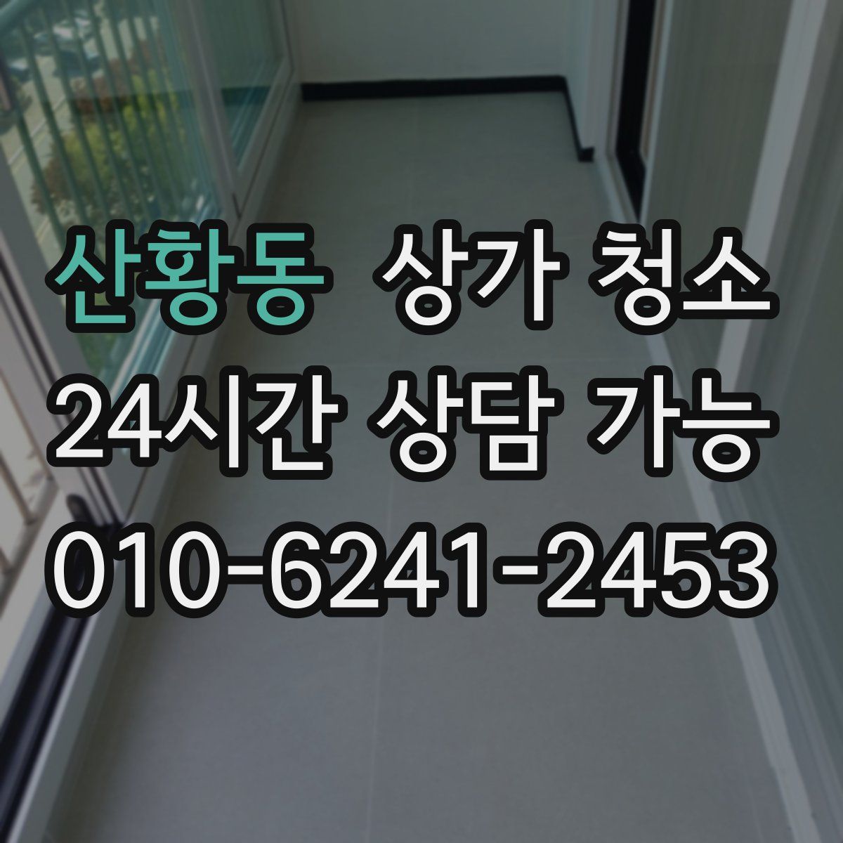 산황동 상가 청소