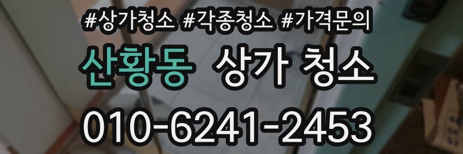 산황동 상가 청소