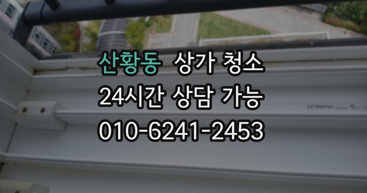 산황동 상가 청소