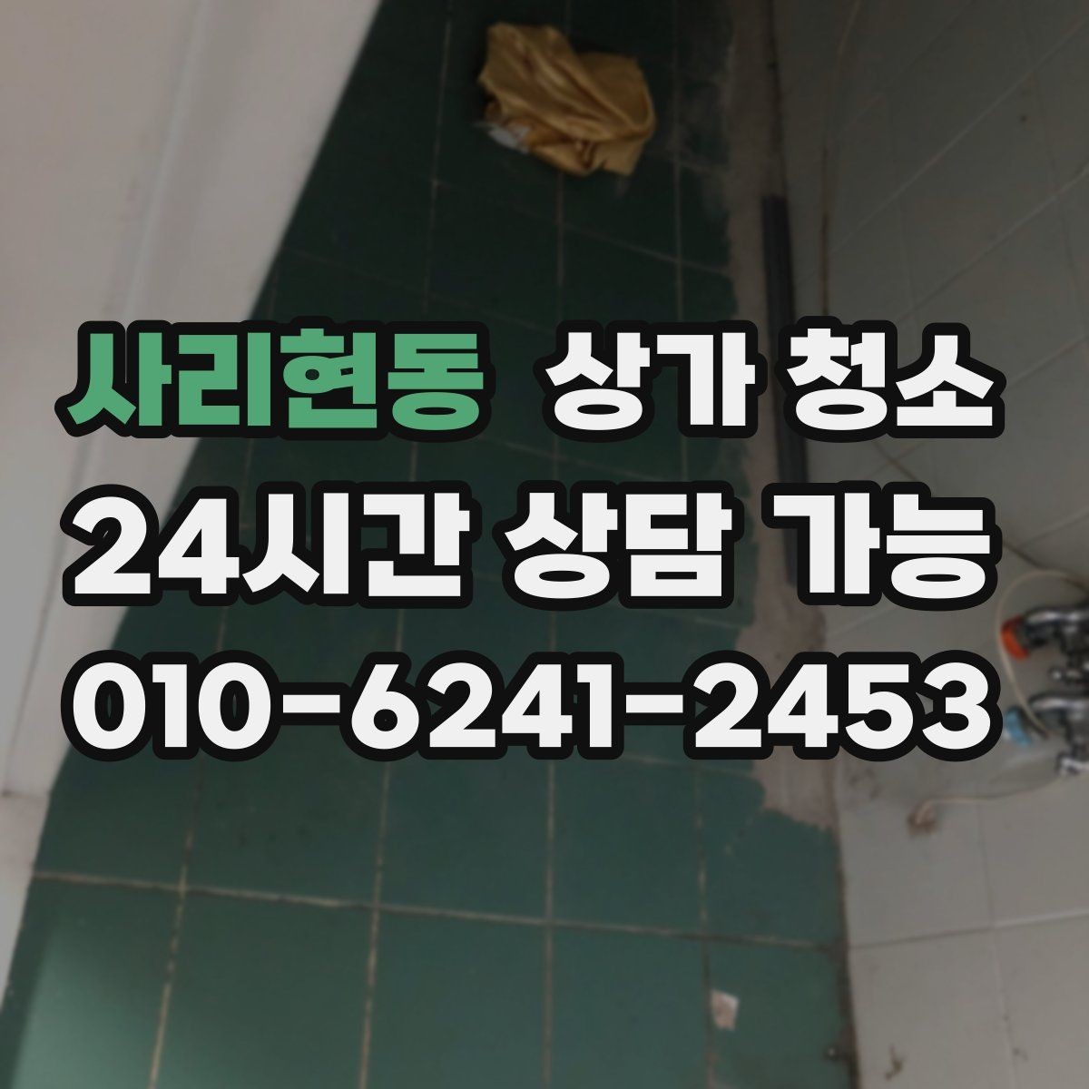 사리현동 상가 청소 업체를 바꿀 때 고려할 점