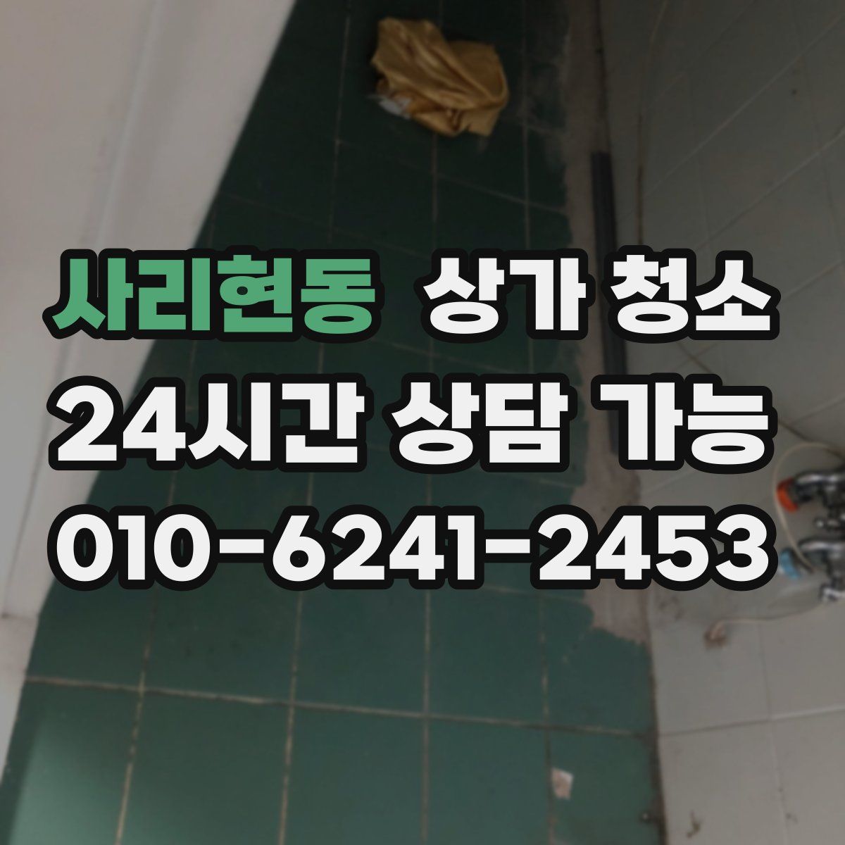 사리현동 상가 청소