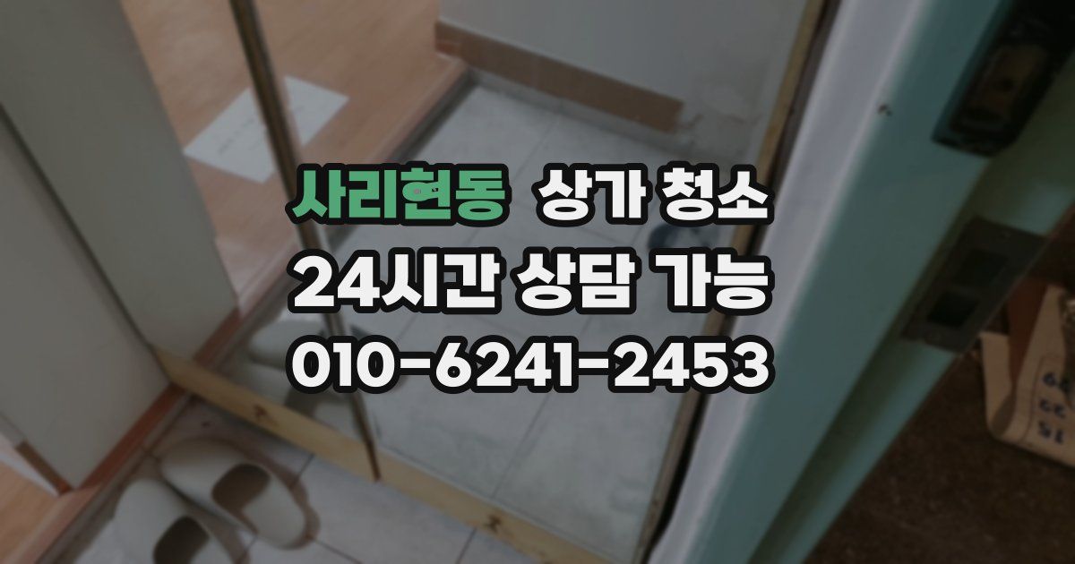 사리현동 상가 청소