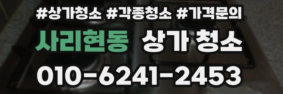 사리현동 상가 청소