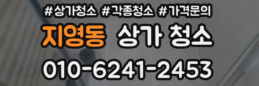 지영동 상가 청소