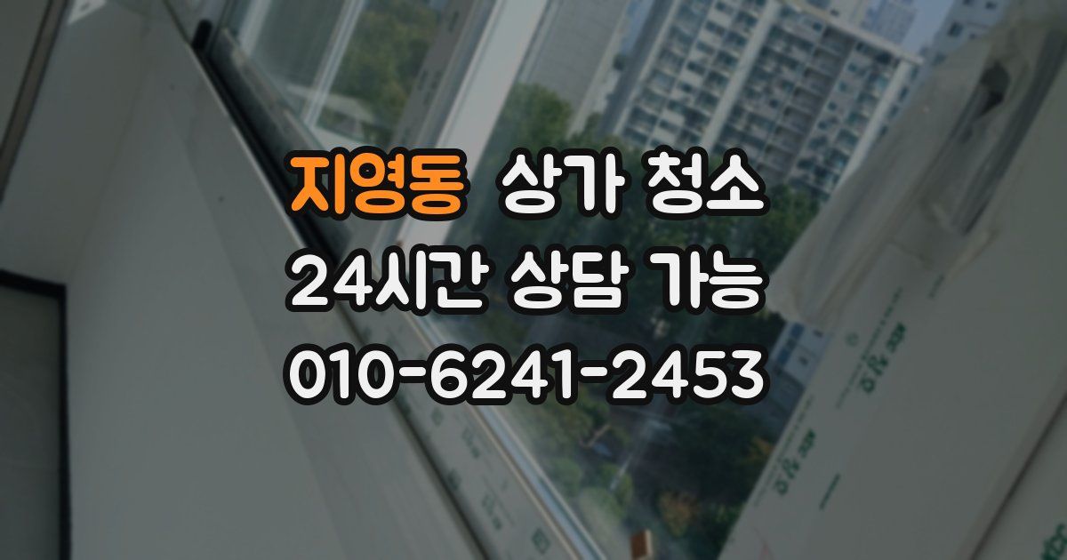 지영동 상가 청소