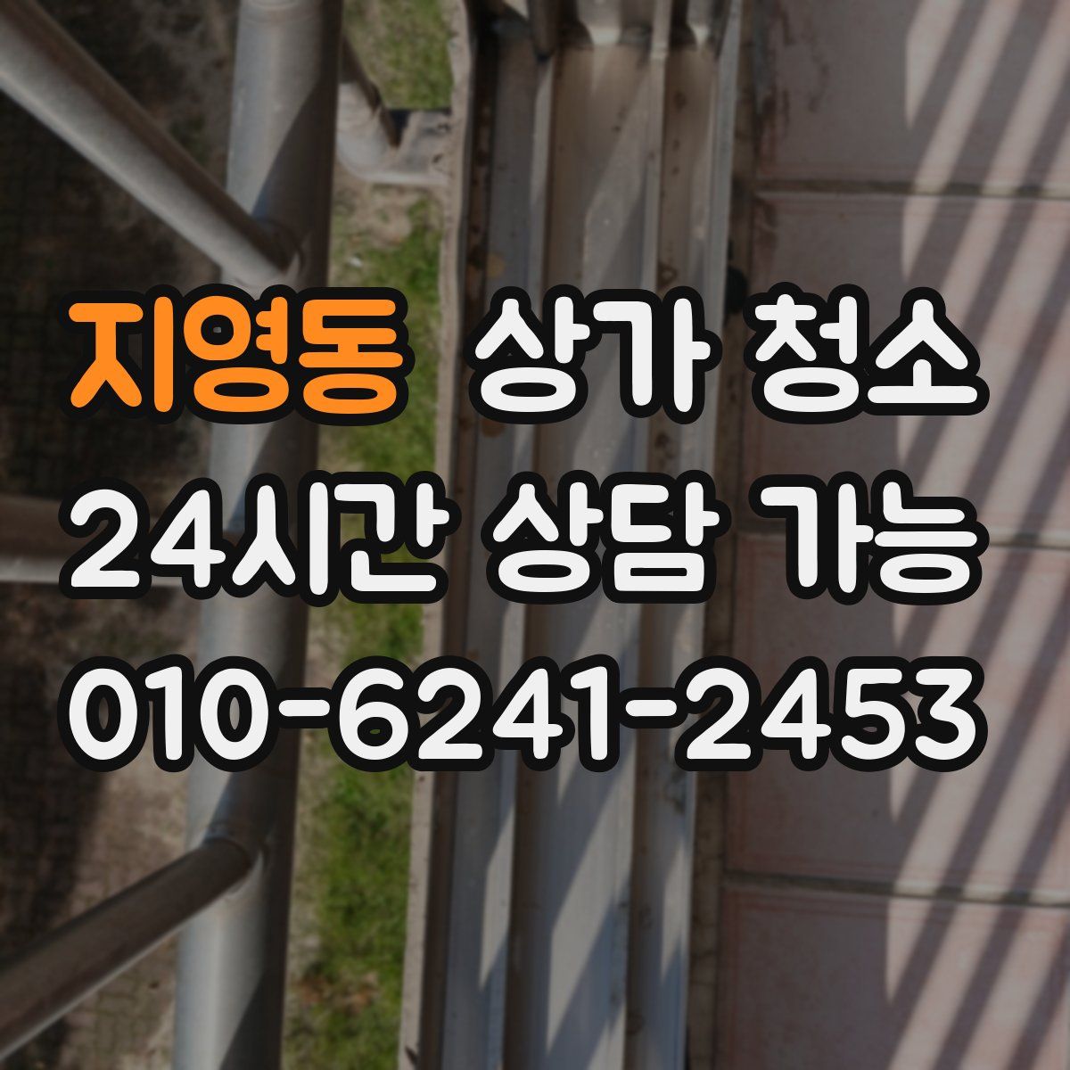 지영동 상가 청소