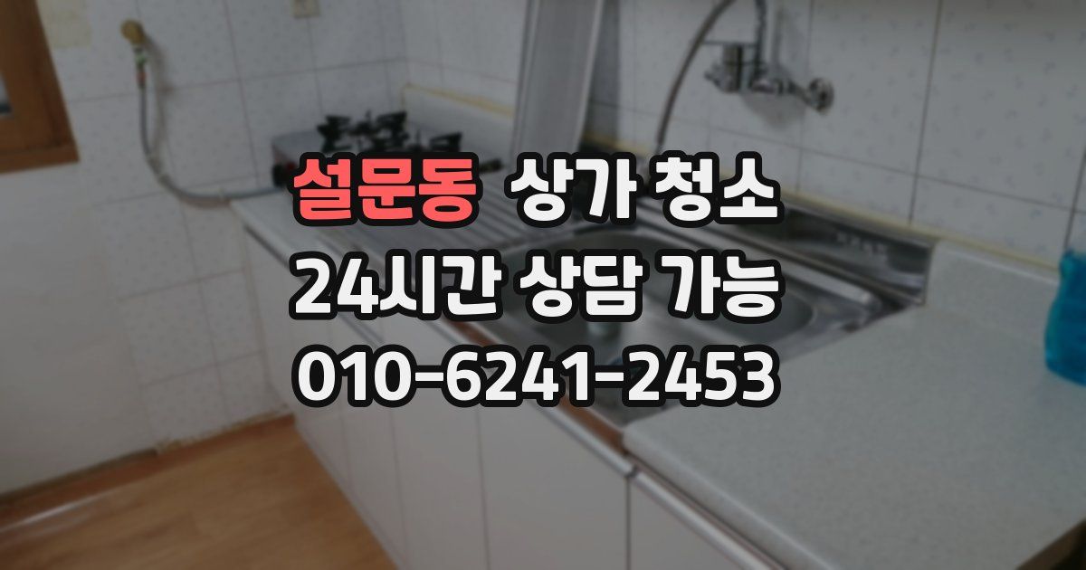 설문동 상가 청소