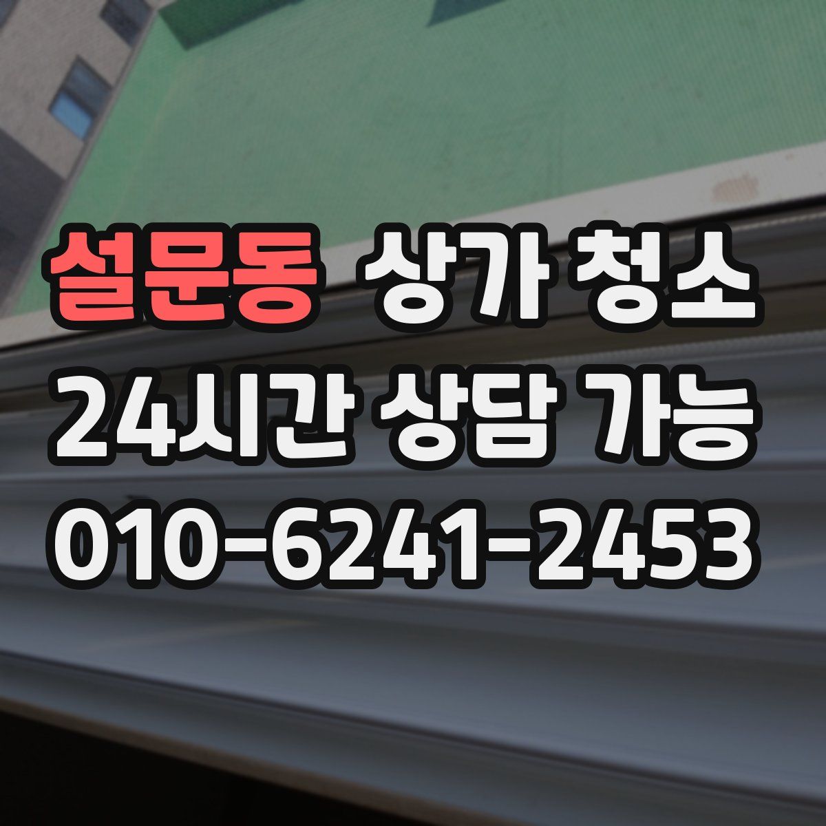 설문동 상가 청소
