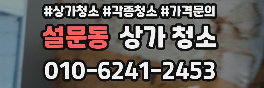 설문동 상가 청소