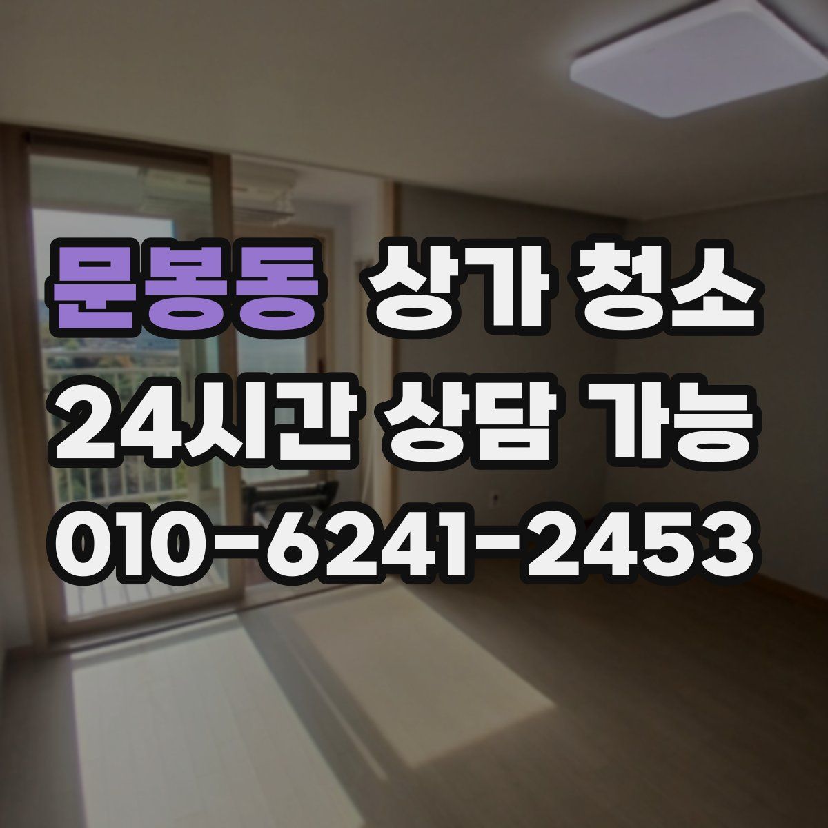 문봉동 상가 청소