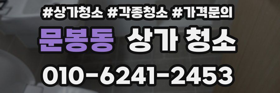 문봉동 상가 청소