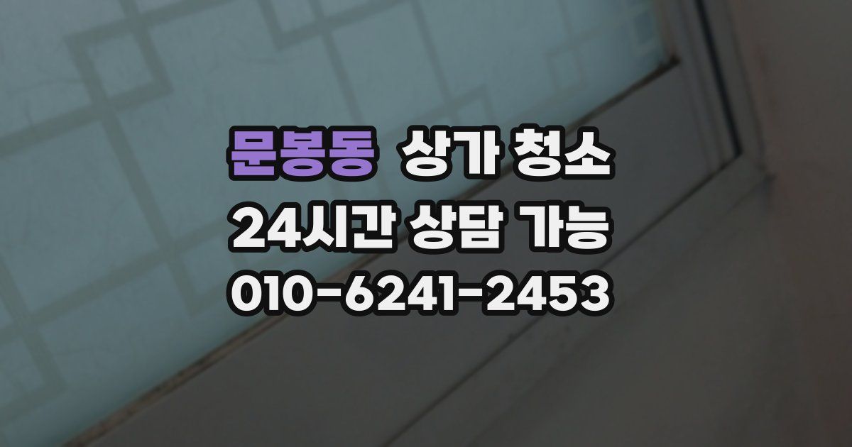 문봉동 상가 청소