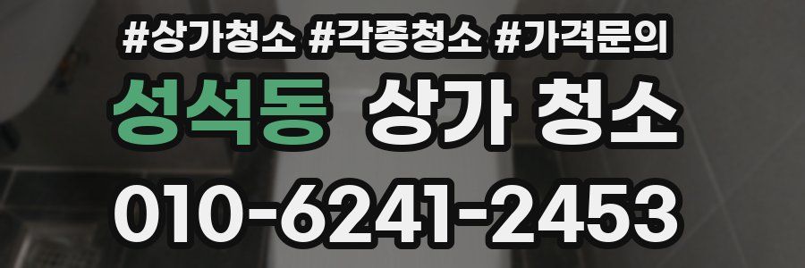 성석동 상가 청소