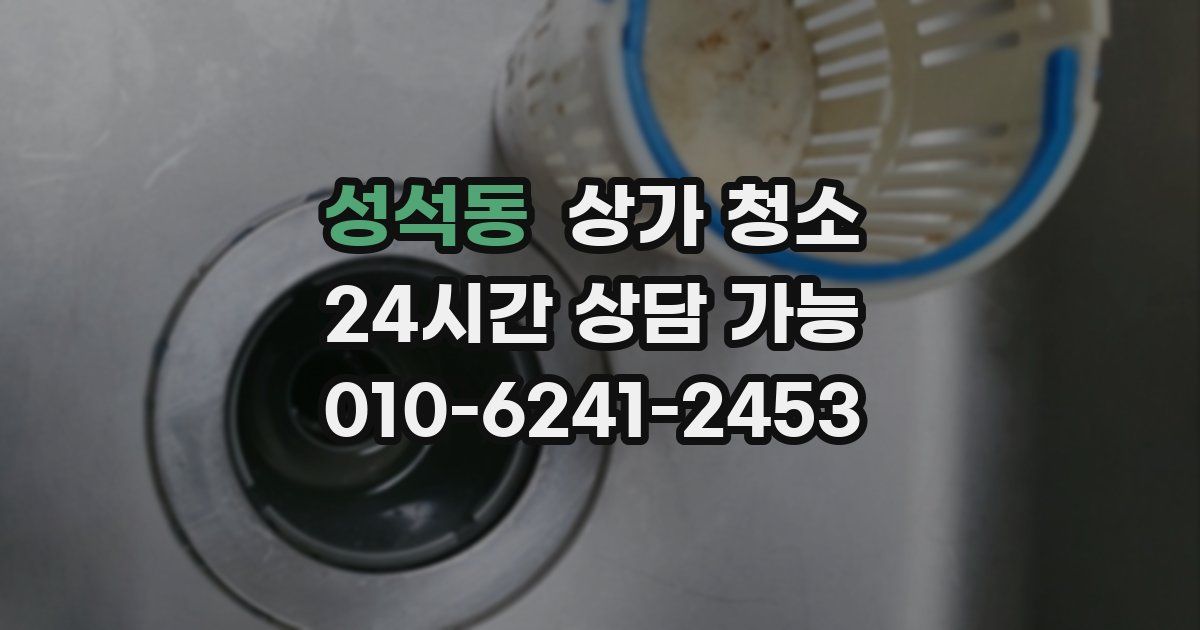 성석동 상가 청소