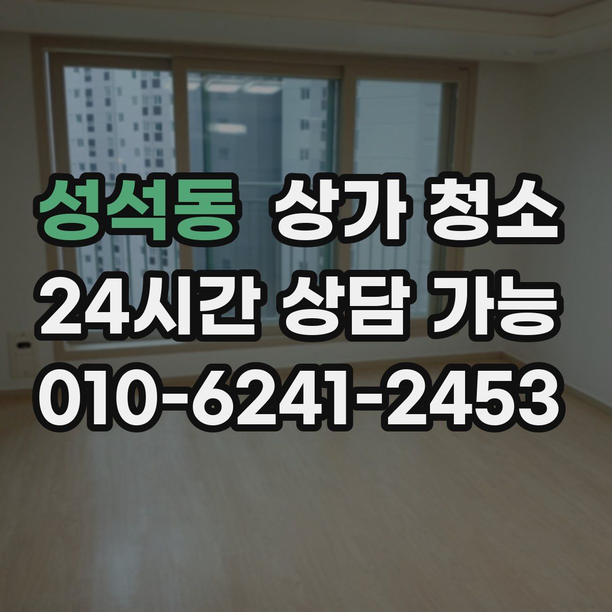 성석동 상가 청소