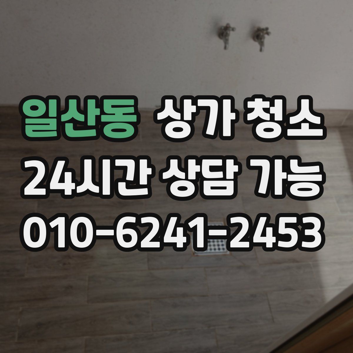 일산동 상가 청소