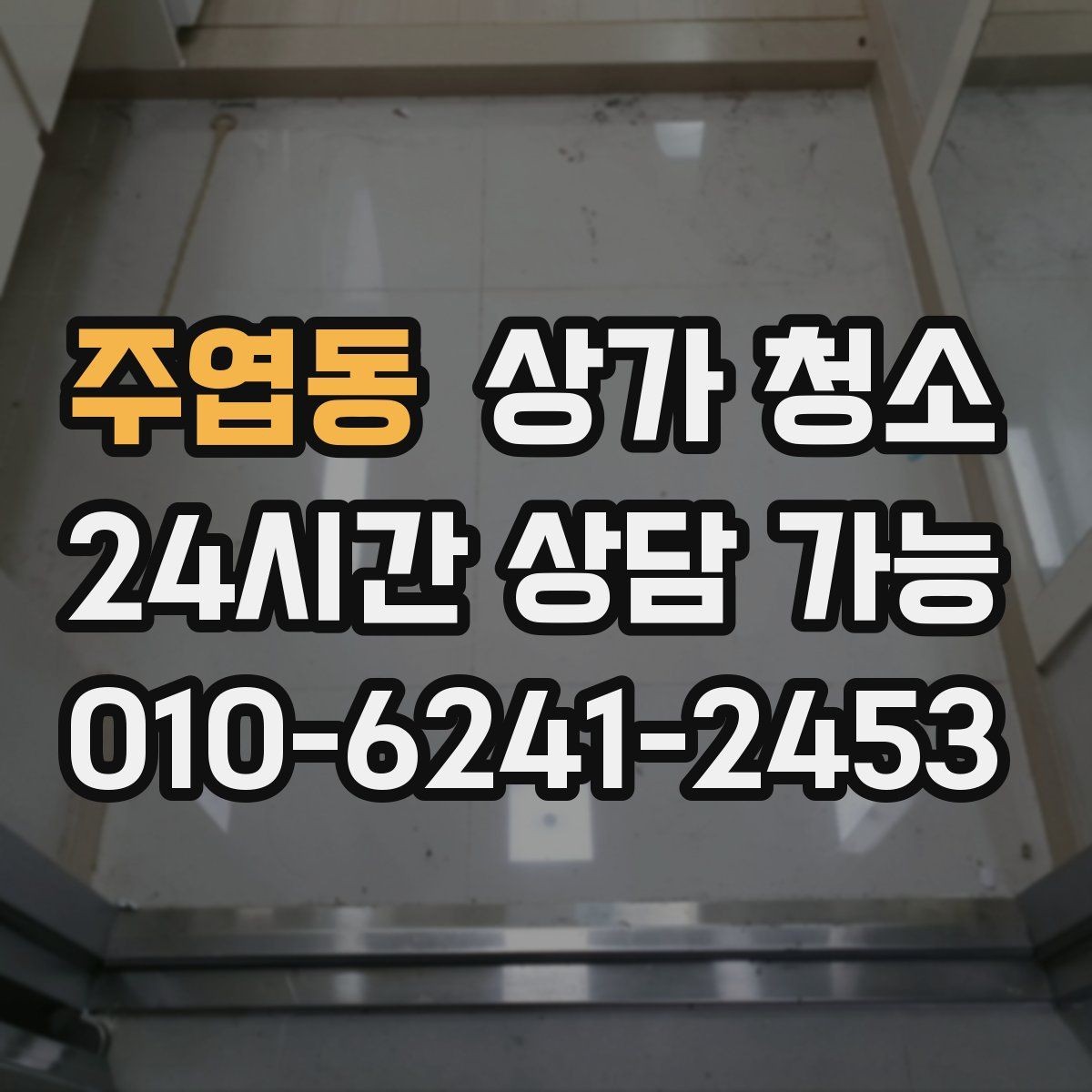 주엽동 상가 청소 후 점검해야 할 마감 상태