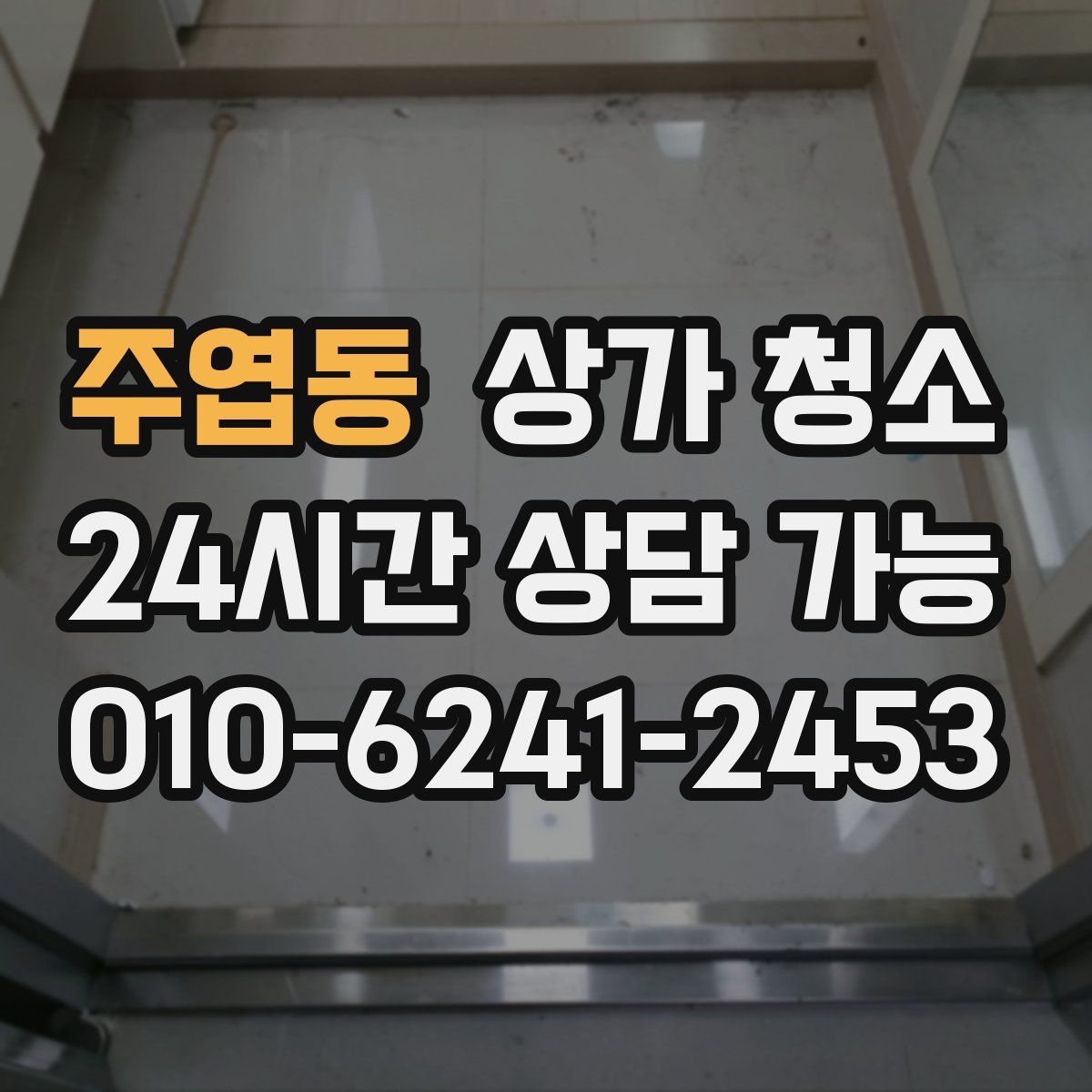 주엽동 상가 청소