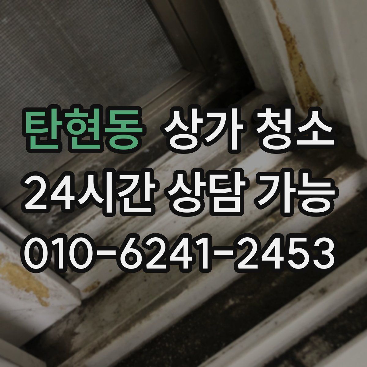 탄현동 상가 청소