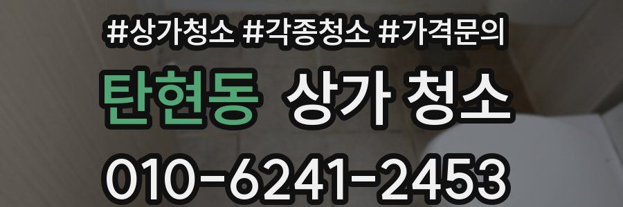 탄현동 상가 청소