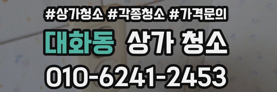 대화동 상가 청소