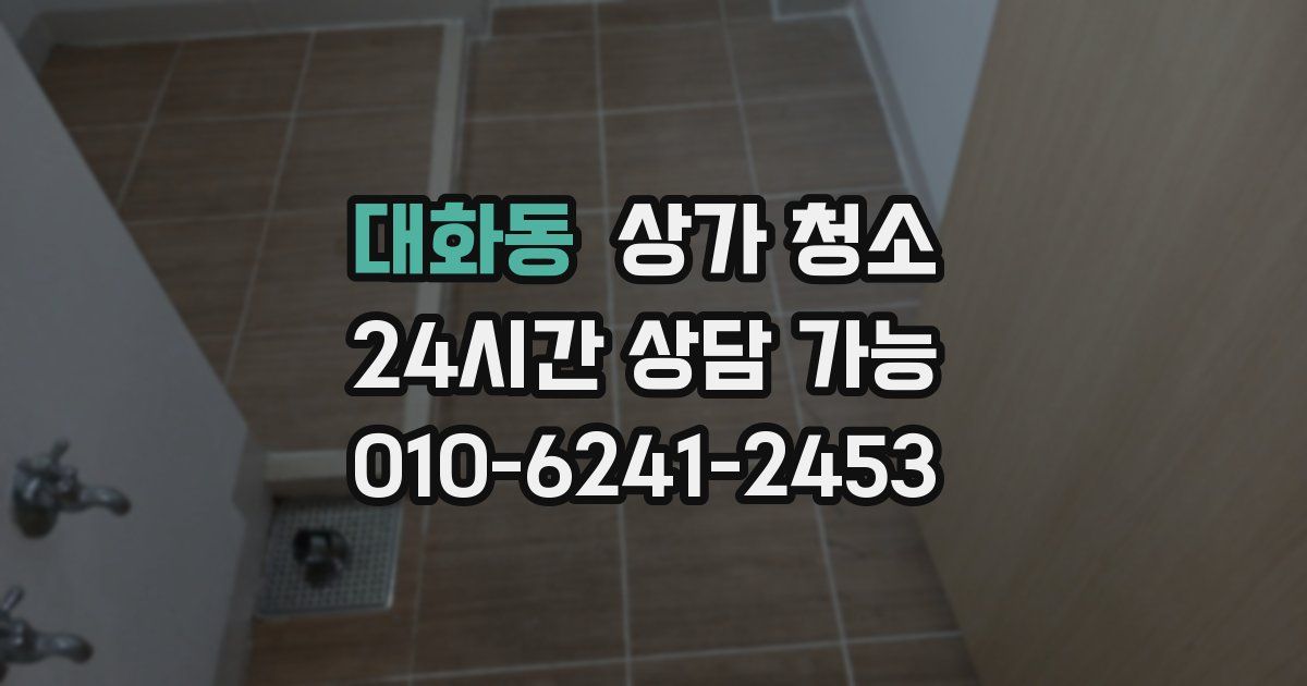 대화동 상가 청소