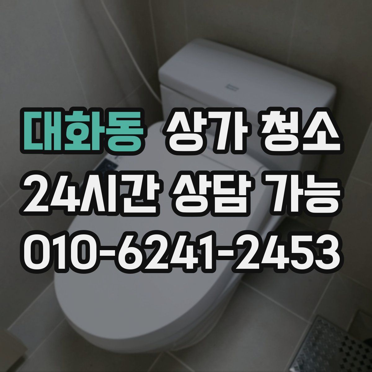 대화동 상가 청소